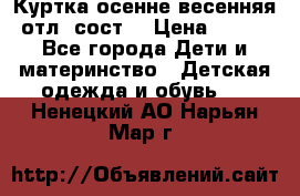 Куртка осенне-весенняя отл. сост. › Цена ­ 450 - Все города Дети и материнство » Детская одежда и обувь   . Ненецкий АО,Нарьян-Мар г.